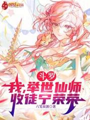 斗羅：我，舉世仙師，收徒寧榮榮
