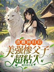渣雌回歸後，美強慘父子超粘人