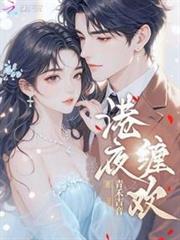 港夜纏歡