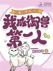 聽懂毛茸茸說話，我成御獸第一人