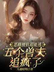 惡雌腰軟超能逃，五個獸夫追瘋了