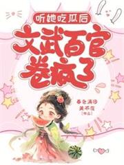 聽她吃瓜後，文武百官卷瘋了