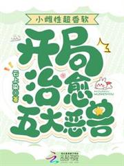 小雌性超香軟，開局治癒五大惡獸