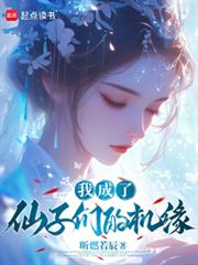 我成了仙子們的機緣