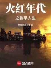 火紅年代之躺平人生
