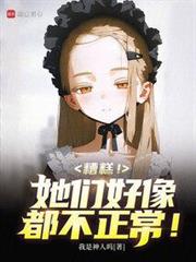 糟糕！她們好像都不正常！