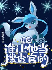 精靈：誰讓他當搜查官的！