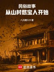 民俗故事：從山村憋寶人開始