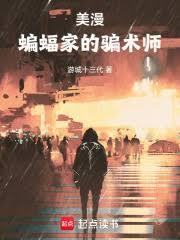 美漫：蝙蝠俠的騙術師