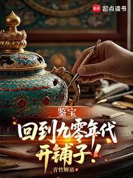 鑒寶：回到九零年代開鋪子