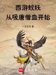 西遊蚊妖：從吸唐僧血開始