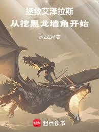 拯救艾澤拉斯，從挖黑龍牆角開始