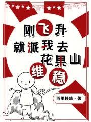 剛飛升，就派我去花果山鎮妖？