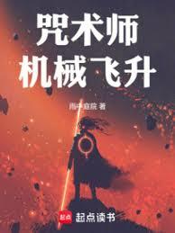 咒術師，機械飛升
