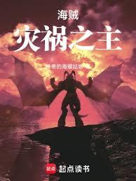 海賊：災禍之主