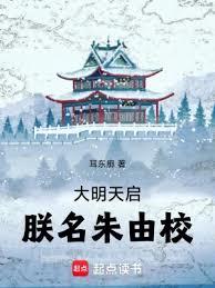 大明天啟，朕名朱由校