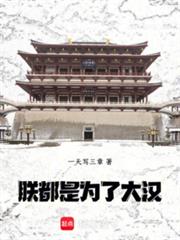 朕，都是為了大漢！