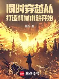 同時穿越：從打造機械水滸開始