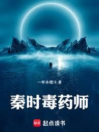 秦時毒藥師