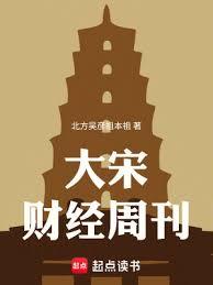 大宋財經周刊