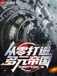 從零打造多元帝國！