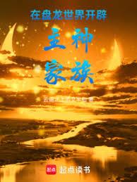 在盤龍世界開闢主神家族