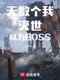無數個我滅世成為BOSS