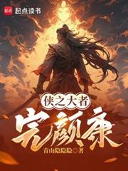 從俠之大者完顏康開始