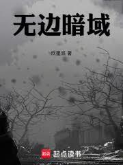 無邊暗域