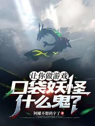 讓你做遊戲，口袋妖怪什麼鬼？