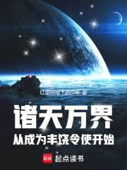 諸天：從成為豐饒令使開始