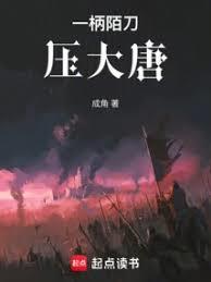 一柄陌刀壓大唐