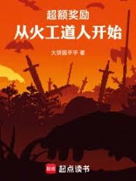 超額獎勵，從火工道人開始