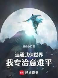 速通武俠世界：我專治意難平！