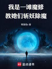 我是一灘魔修，教她們斬妖除魔