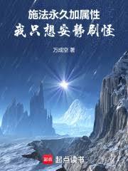 施法永久加屬性，我只想安靜刷怪