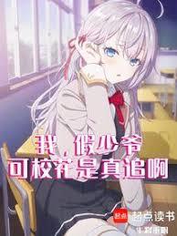 我，假少爺，可校花是真追啊