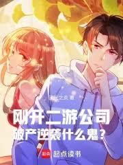 剛開二游公司，破產逆襲什麼鬼？