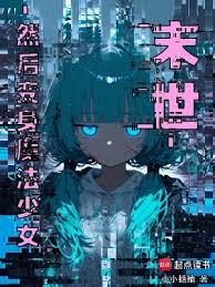 末世，然後變身魔法少女