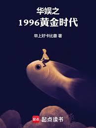 華娛之1996黃金時代