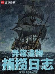 異常造物捕撈日誌