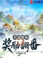 苟道修仙，獎勵翻番