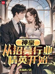 神豪：從招募行業精英開始