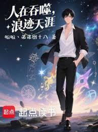 人在吞噬，浪跡天涯