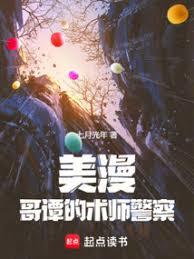 美漫：哥譚的術師警察