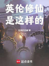 英倫修仙是這樣的