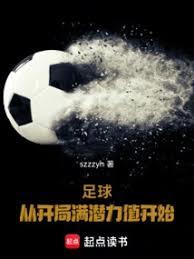 足球：從開局滿潛力值開始