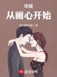 華娛：從畫心開始