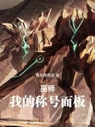 巫師：我的稱號面板
