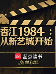 香江1984：從新藝城開始